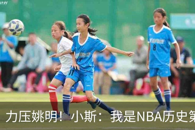 力压姚明！小斯：我是NBA历史第一个高中生身份获得年度最佳新秀
